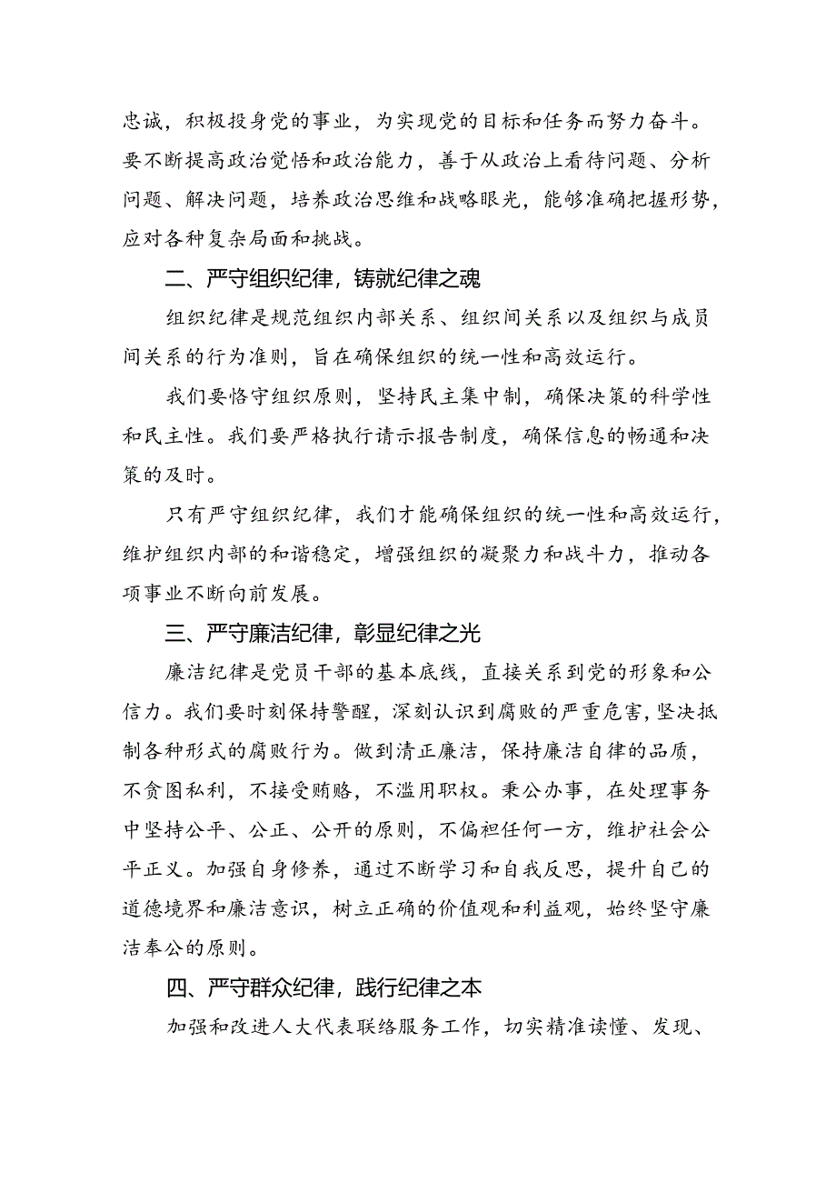 【7篇】【党纪学习教育】“六个纪律”学习研讨材料范文.docx_第2页