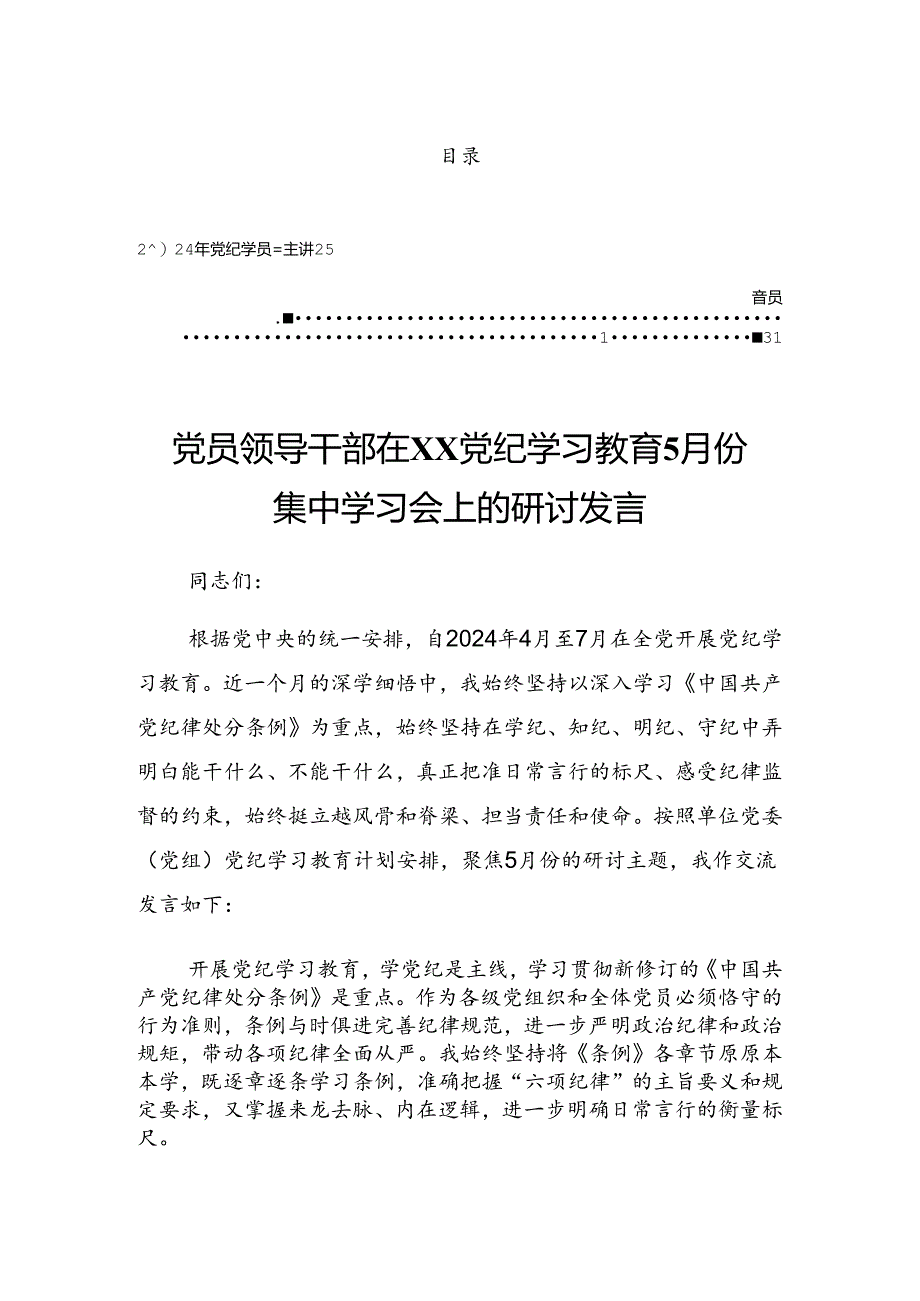 2024年关于党纪学习教育领导小组会议上的发言提纲.docx_第1页