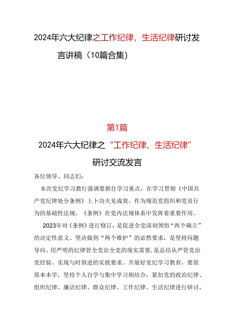 2024年工作纪律生活纪律(多篇合集).docx_第1页