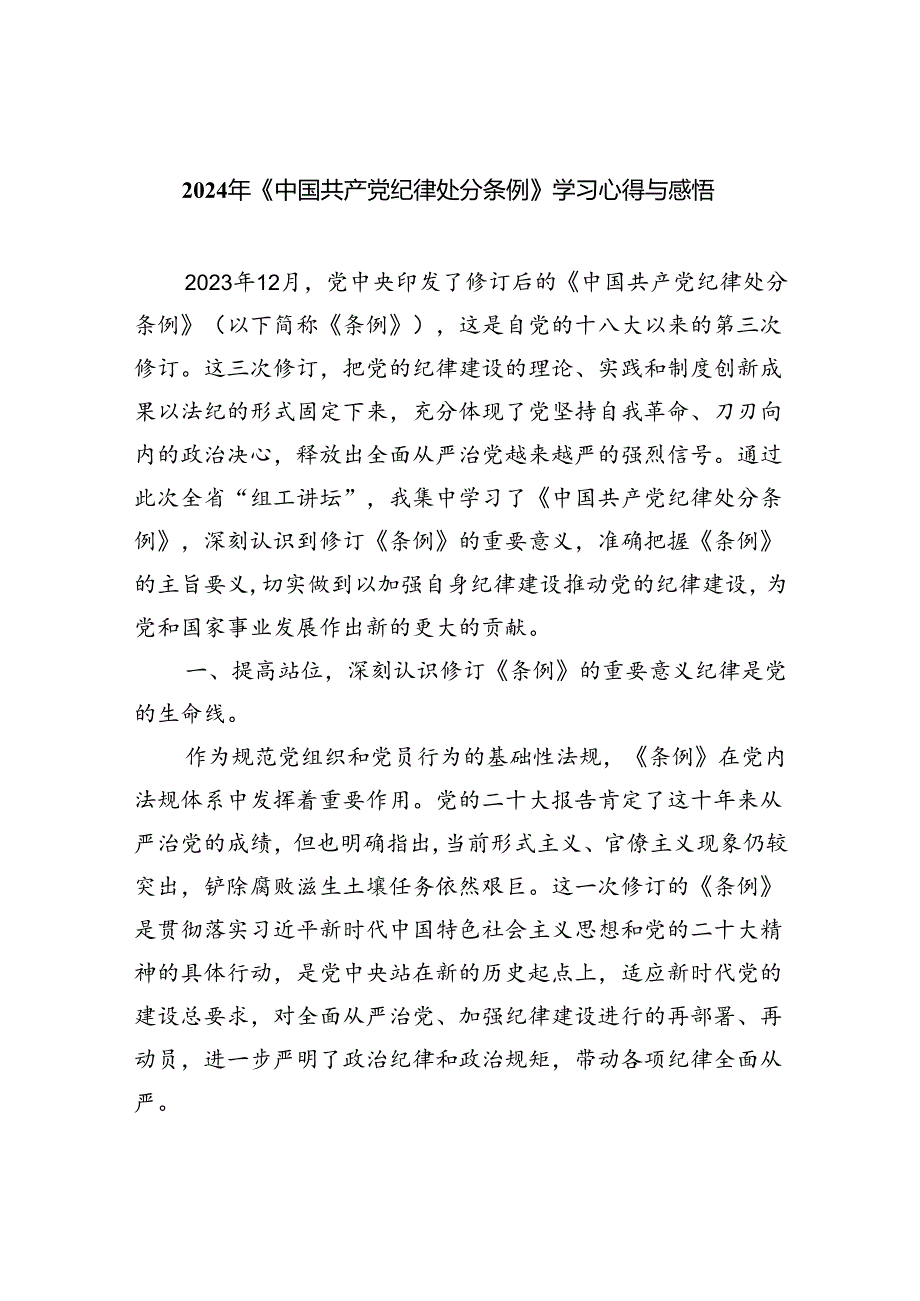 【7篇】2024年《中国共产党纪律处分条例》学习心得与感悟范文.docx_第1页