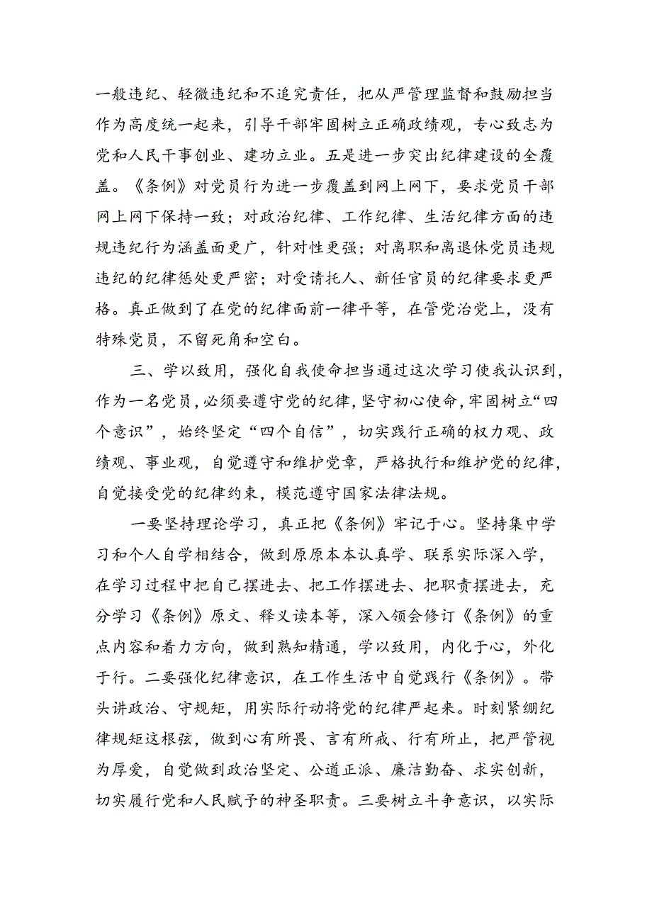 【7篇】2024年《中国共产党纪律处分条例》学习心得与感悟范文.docx_第3页