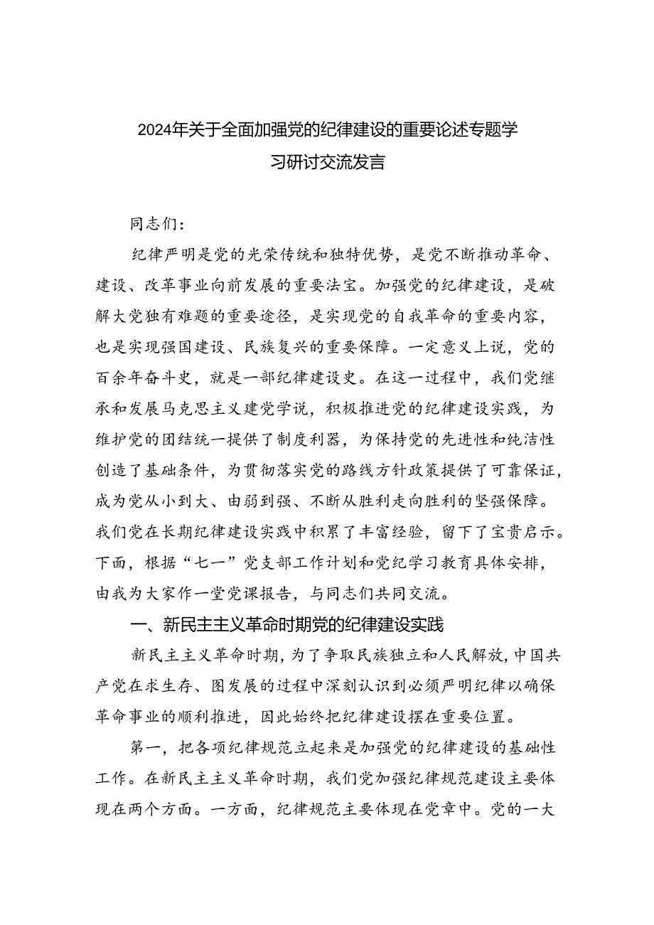 2024年关于全面加强党的纪律建设的重要论述专题学习研讨交流发言精选版【四篇】.docx_第1页