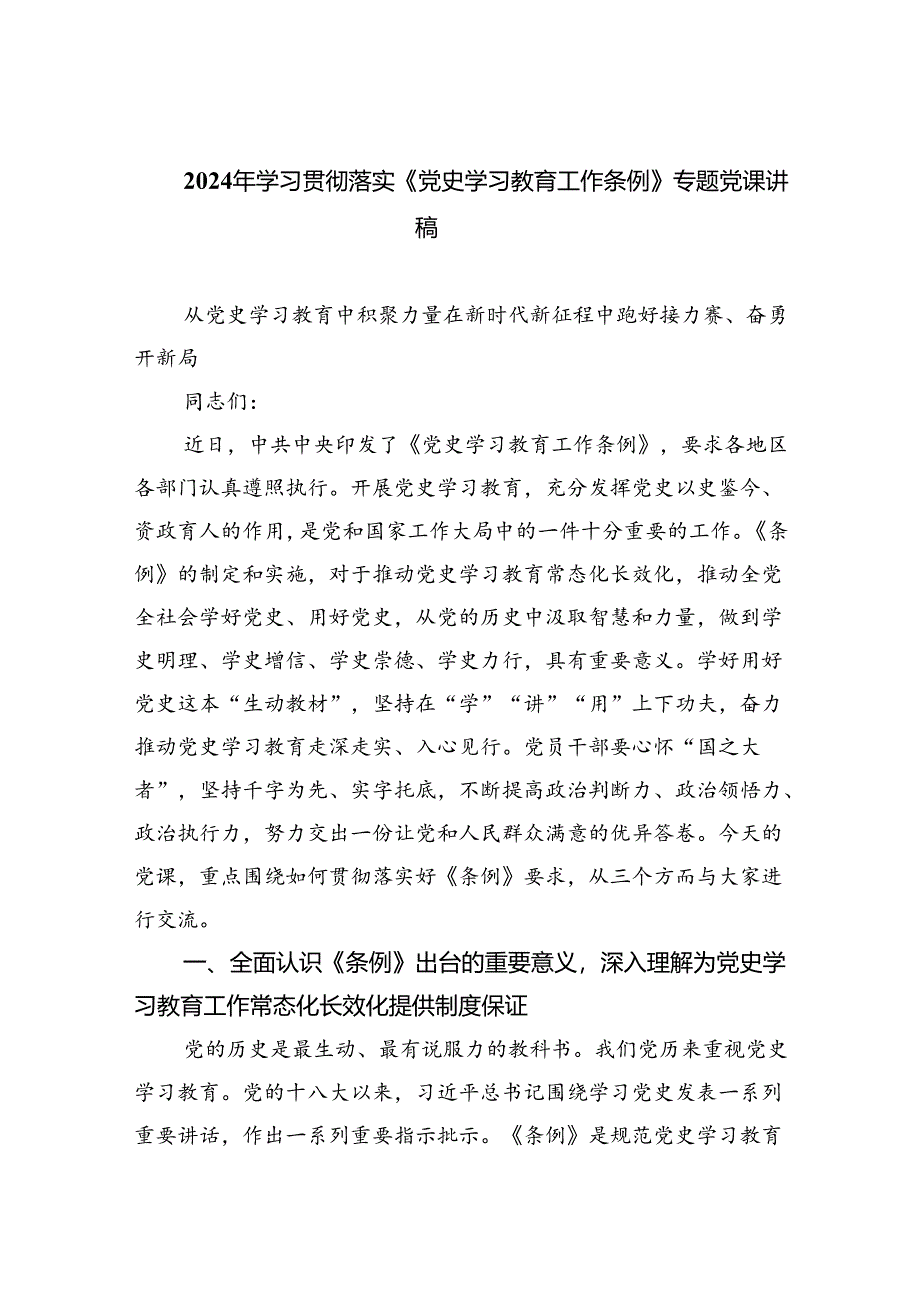 2024年学习贯彻落实《党史学习教育工作条例》专题党课讲稿（共五篇）汇编.docx_第1页