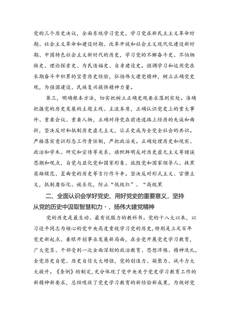 2024年学习贯彻落实《党史学习教育工作条例》专题党课讲稿（共五篇）汇编.docx_第3页