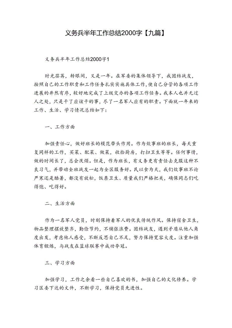 义务兵半年工作总结2000字【九篇】.docx_第1页