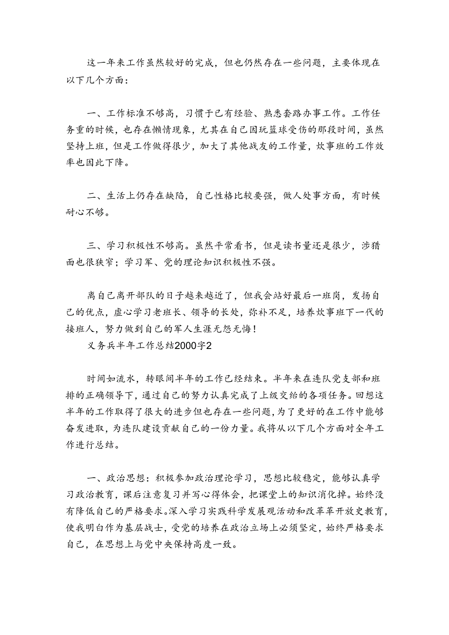 义务兵半年工作总结2000字【九篇】.docx_第2页