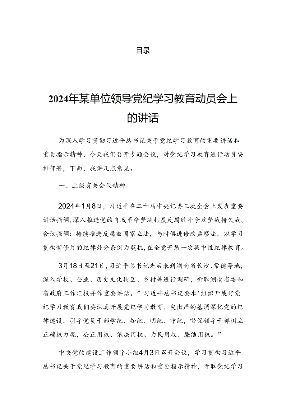 2024年度关于学习党纪学习教育工作专题培训发言提纲.docx_第1页