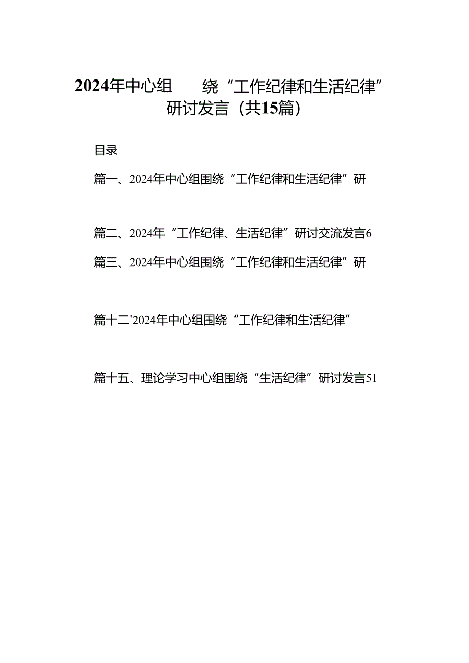 2024年中心组围绕“工作纪律和生活纪律”研讨发言 （汇编15份）.docx_第1页