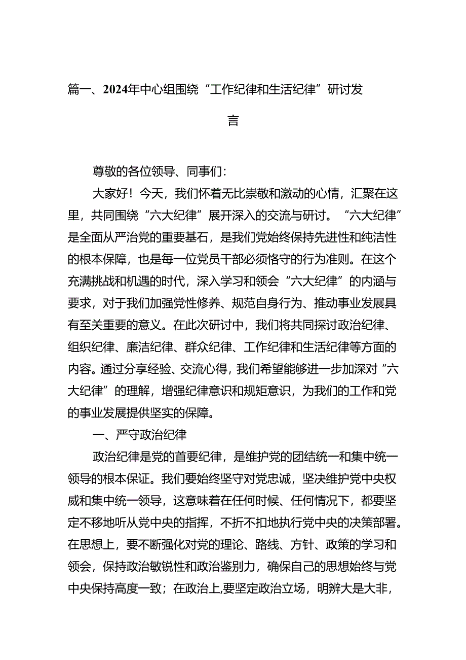 2024年中心组围绕“工作纪律和生活纪律”研讨发言 （汇编15份）.docx_第2页