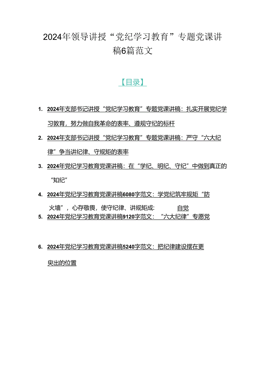 2024年领导讲授“党纪学习教育”专题党课讲稿6篇范文.docx_第1页