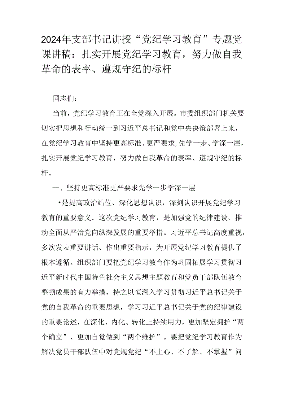 2024年领导讲授“党纪学习教育”专题党课讲稿6篇范文.docx_第2页