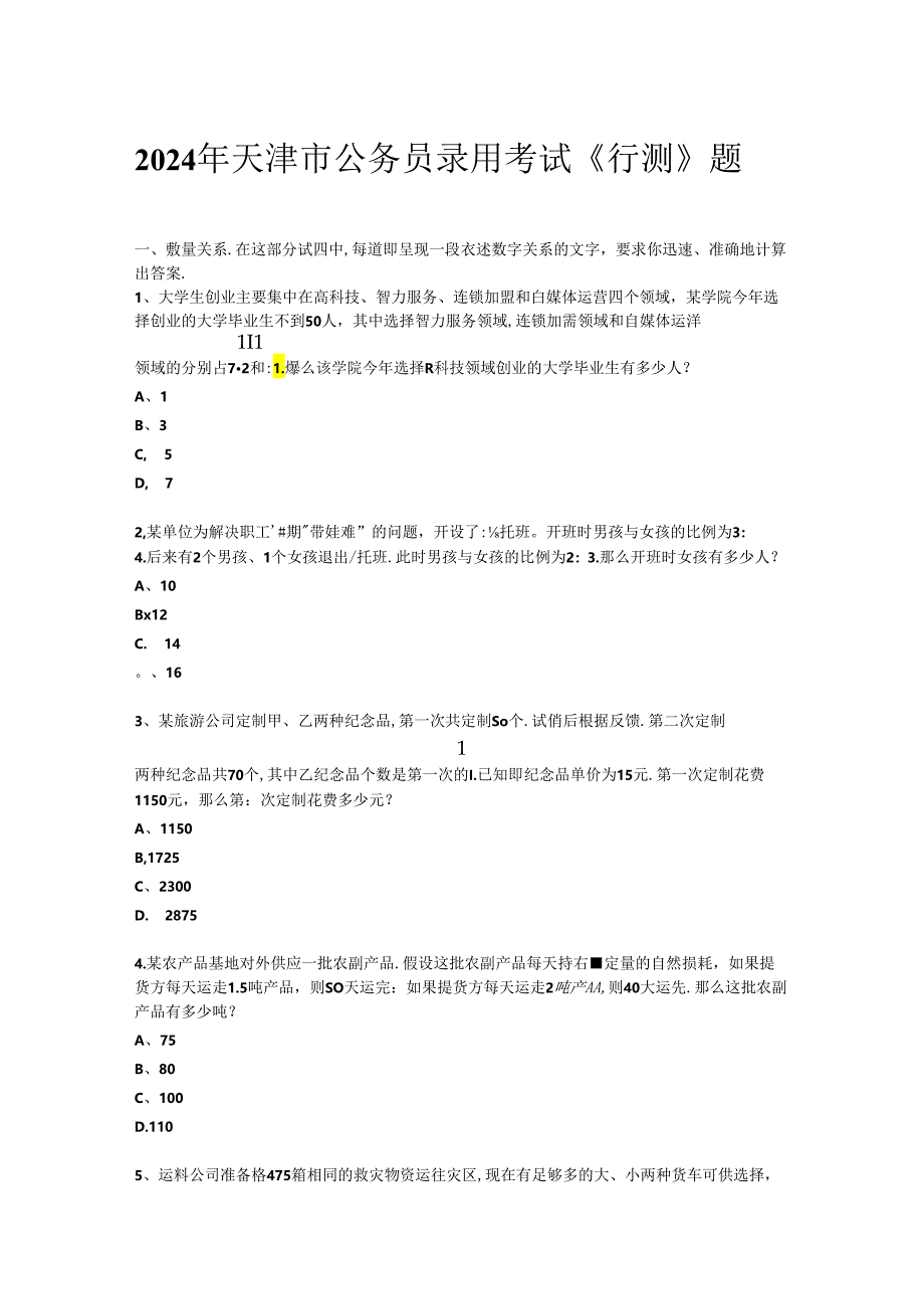 2024年天津市公务员录用考试《行测》题（网友回忆版）.docx_第1页