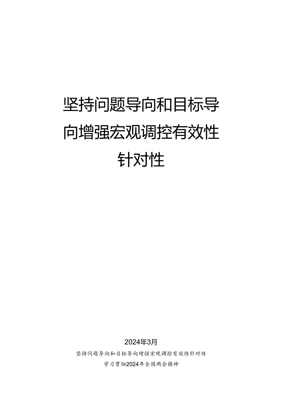 №257张鹏：学习贯彻2024年全国两会精神 坚持问题导向和目标导向 增强宏观调控有效性针对性.docx_第1页