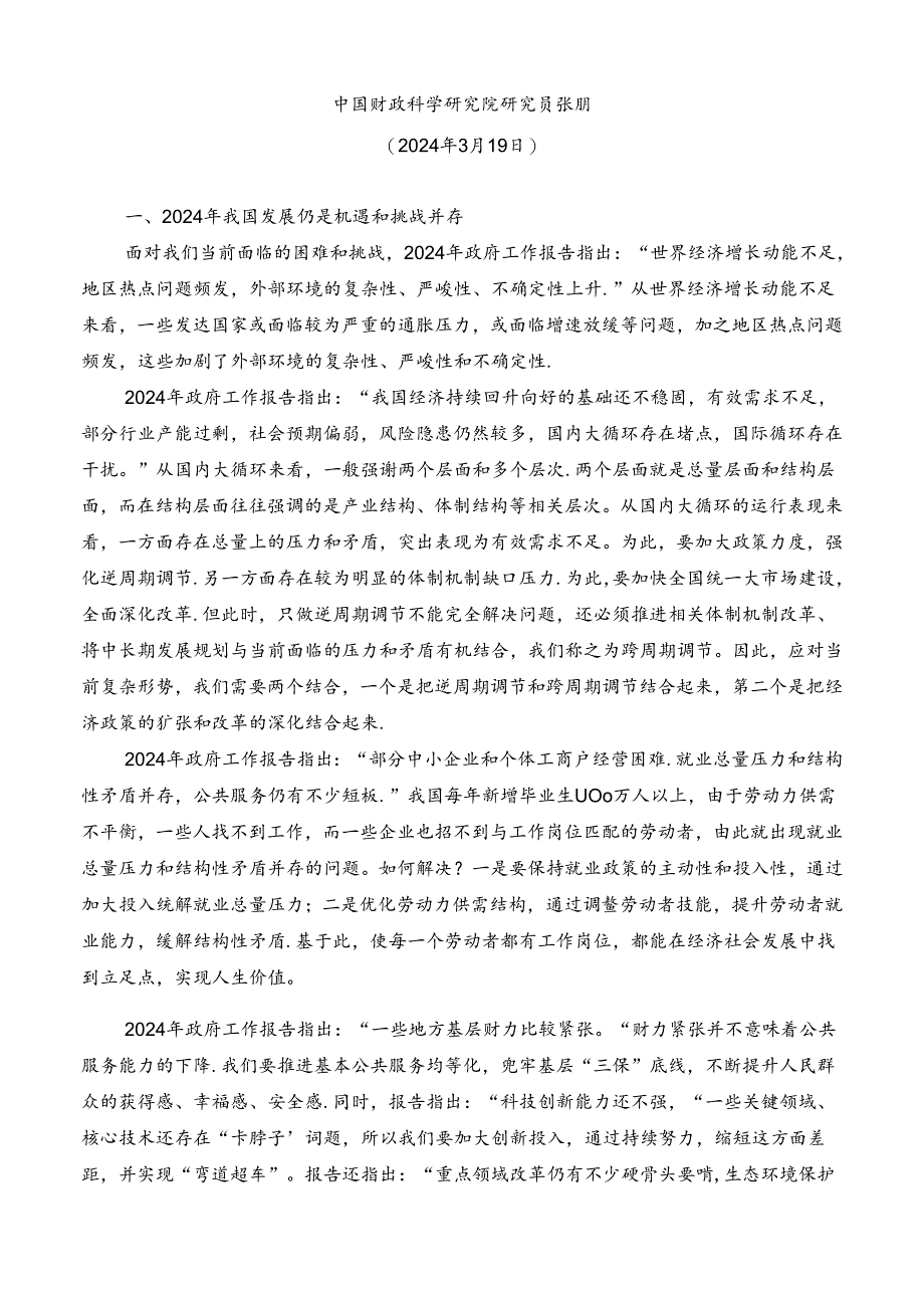 №257张鹏：学习贯彻2024年全国两会精神 坚持问题导向和目标导向 增强宏观调控有效性针对性.docx_第2页