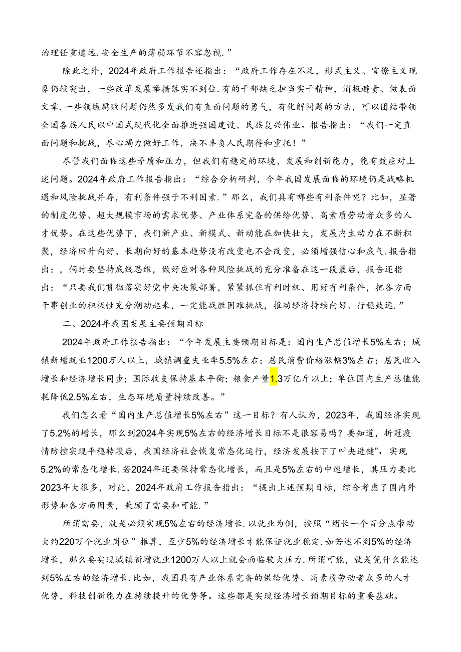 №257张鹏：学习贯彻2024年全国两会精神 坚持问题导向和目标导向 增强宏观调控有效性针对性.docx_第3页