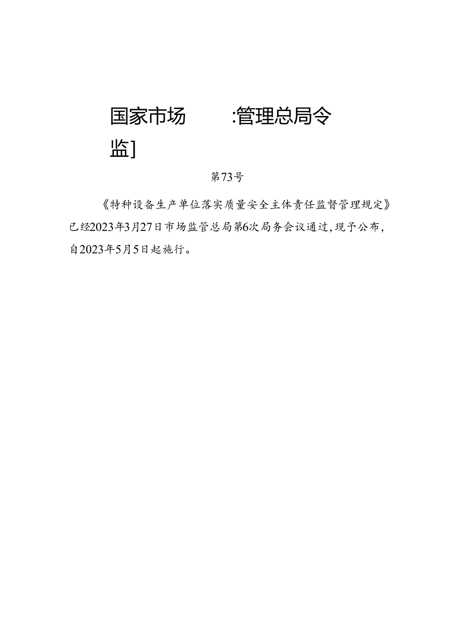 2023.4《压力容器生产单位落实质量安全主体责任监督管理规定》.docx_第1页