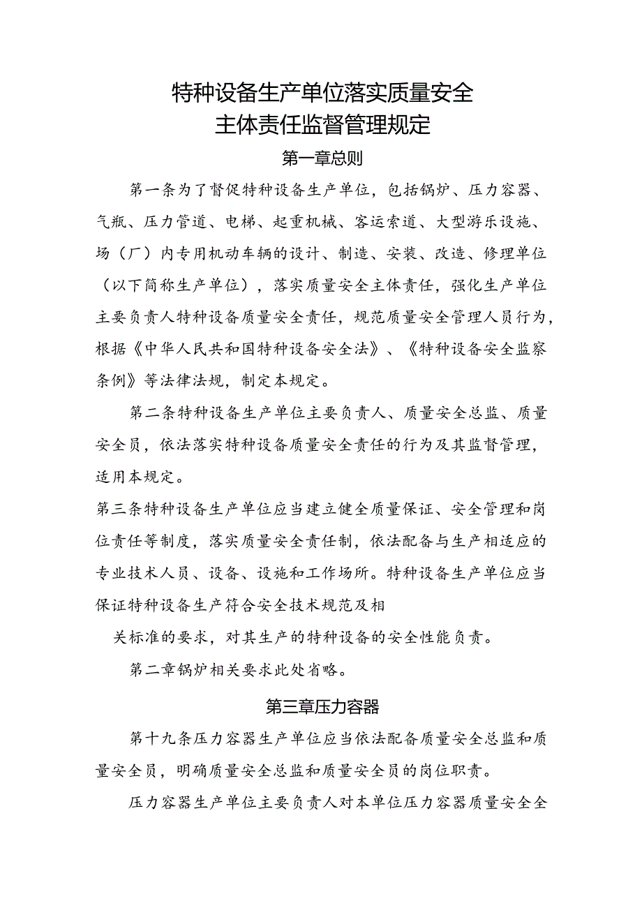 2023.4《压力容器生产单位落实质量安全主体责任监督管理规定》.docx_第3页