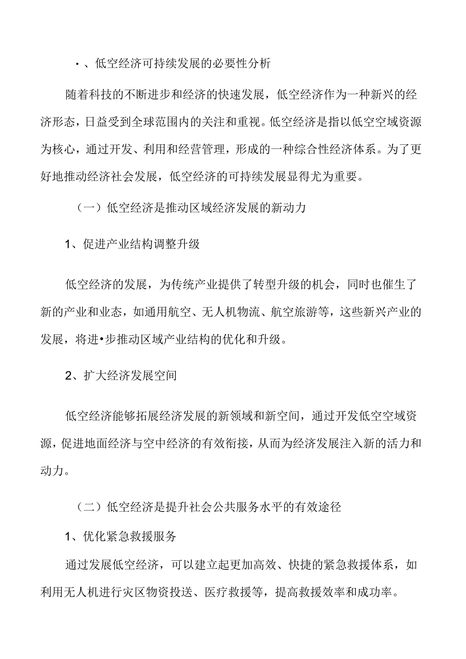 低空经济可持续发展的必要性分析.docx_第3页