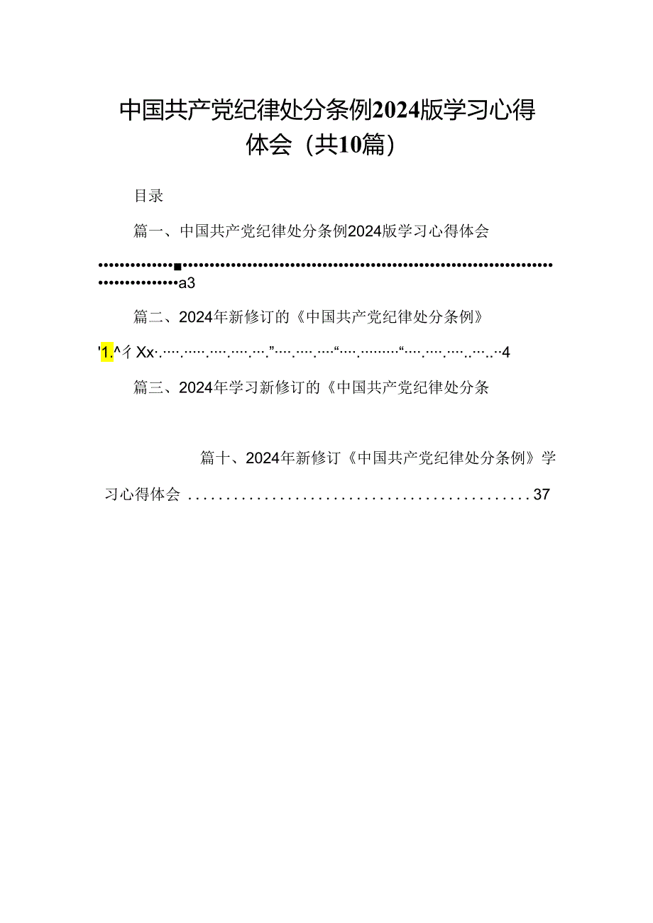 中国共产党纪律处分条例版学习心得体会优选10篇.docx_第1页