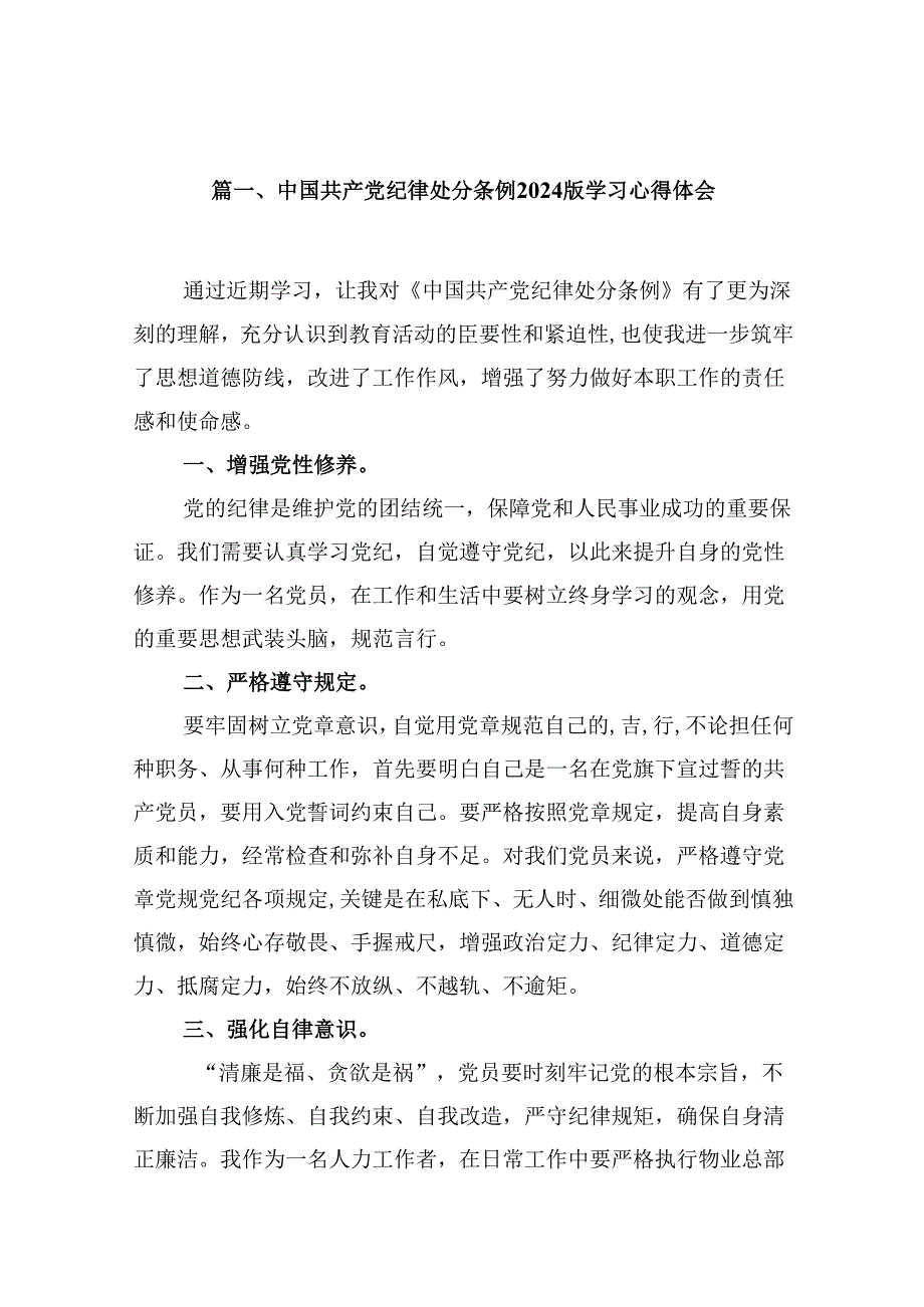 中国共产党纪律处分条例版学习心得体会优选10篇.docx_第2页