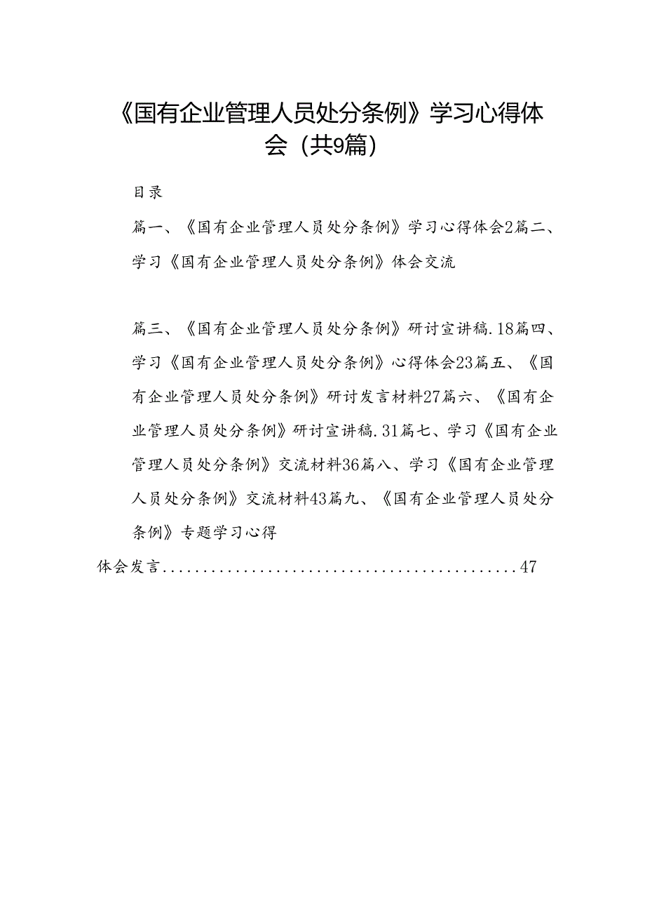 (9篇)《国有企业管理人员处分条例》学习心得体会（最新版）.docx_第1页