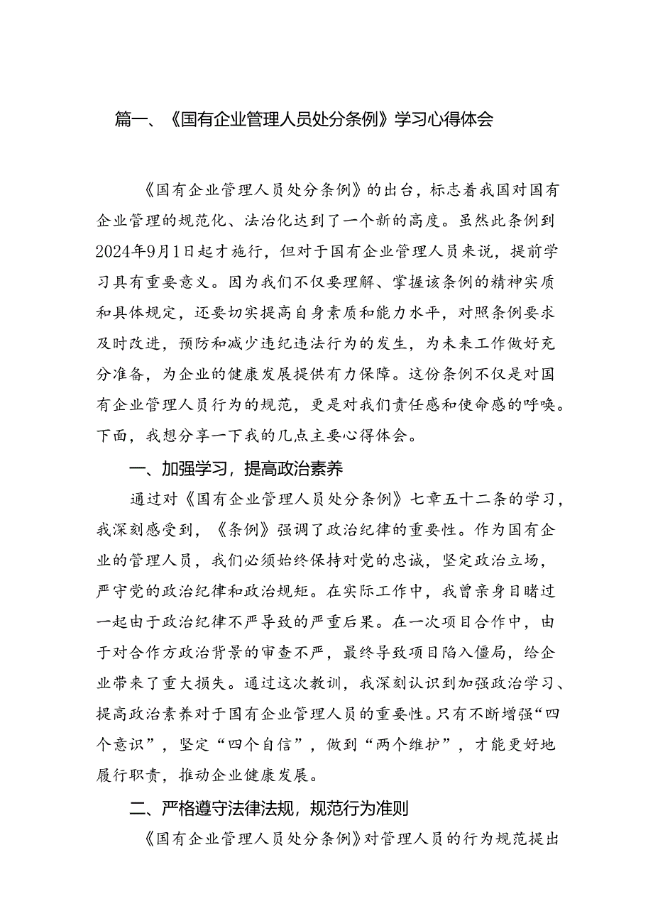 (9篇)《国有企业管理人员处分条例》学习心得体会（最新版）.docx_第2页