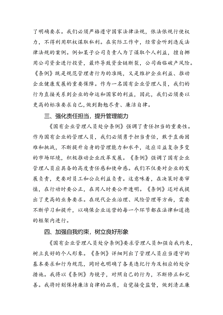 (9篇)《国有企业管理人员处分条例》学习心得体会（最新版）.docx_第3页