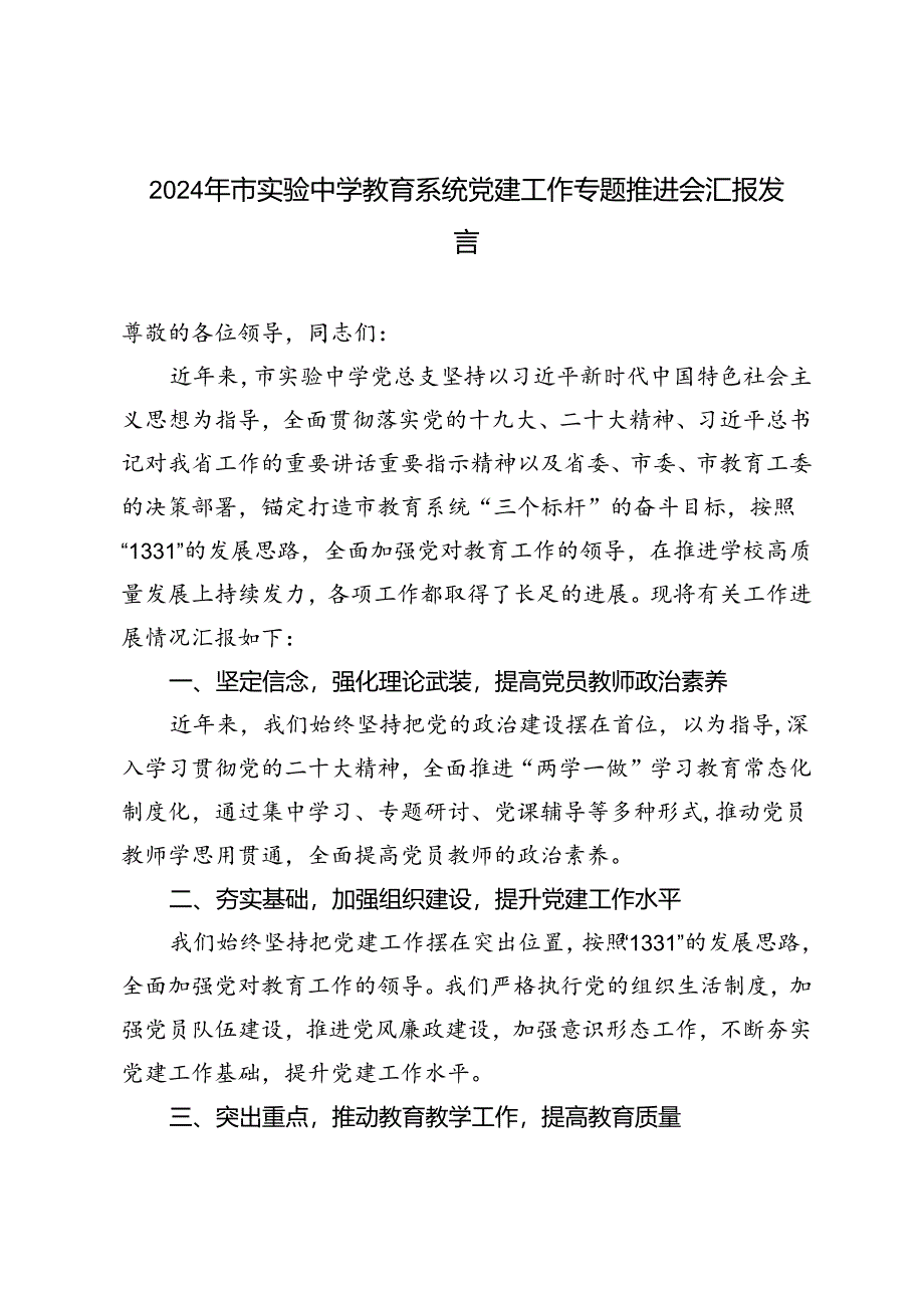 3篇 中学在2024年教育系统党建工作专题推进会上的汇报发言.docx_第1页