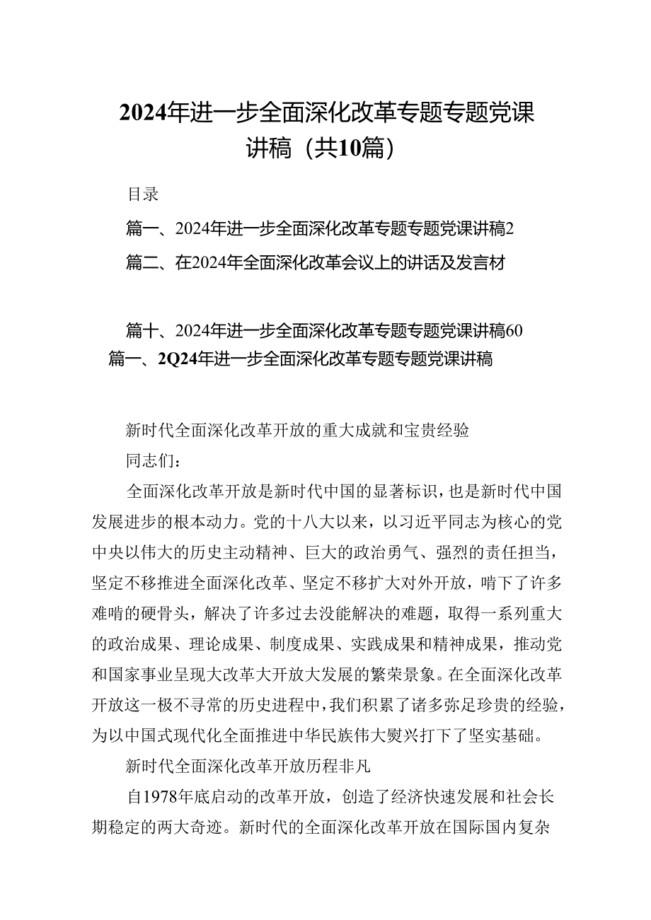 2024年进一步全面深化改革专题专题党课讲稿十篇（精选）.docx_第1页