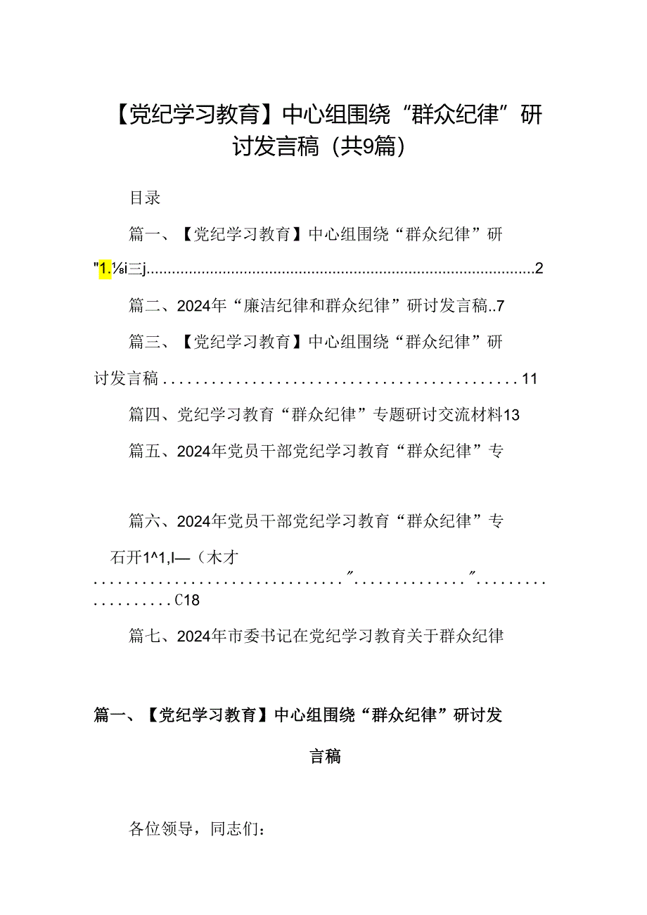 9篇【党纪学习教育】中心组围绕“群众纪律”研讨发言稿模板.docx_第1页