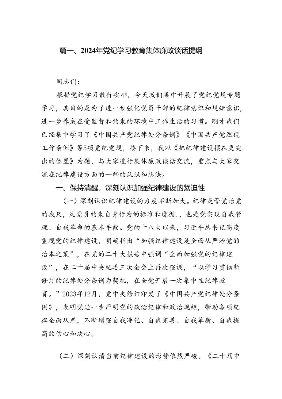 2024年党纪学习教育集体廉政谈话提纲(精选13篇).docx_第2页