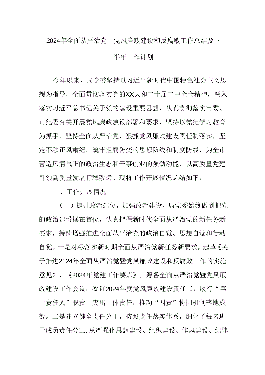 2024年全面从严治党、党风廉政建设和反腐败工作总结及下半年工作计划.docx_第1页