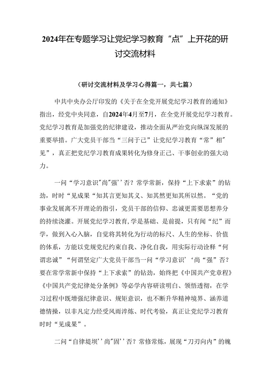 2024年在专题学习让党纪学习教育“点”上开花的研讨交流材料.docx_第1页