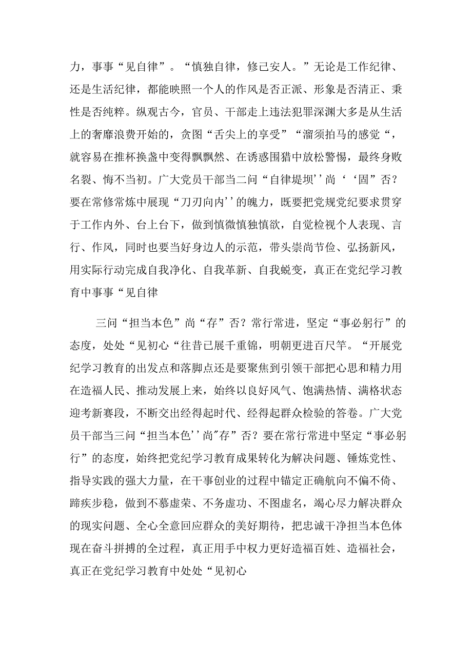 2024年在专题学习让党纪学习教育“点”上开花的研讨交流材料.docx_第2页