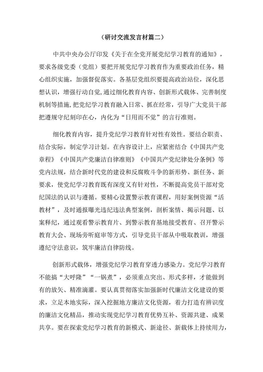 2024年在专题学习让党纪学习教育“点”上开花的研讨交流材料.docx_第3页