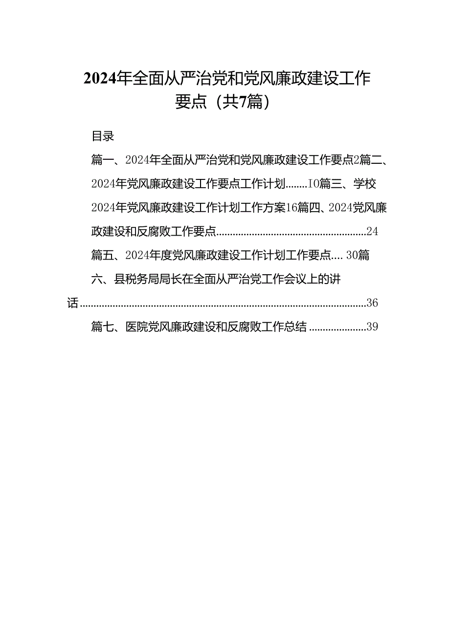 2024年全面从严治党和党风廉政建设工作要点(精选7篇).docx_第1页