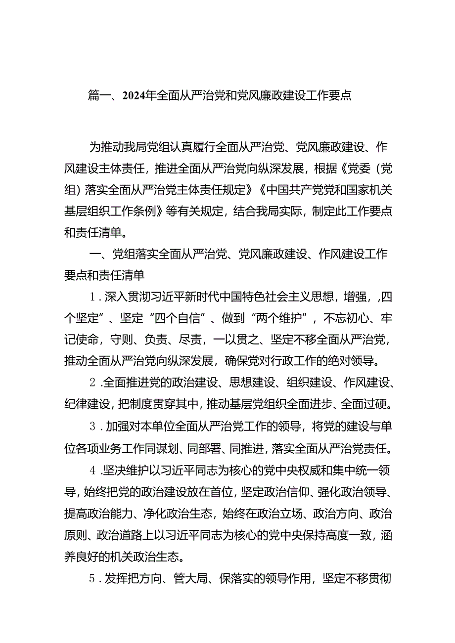 2024年全面从严治党和党风廉政建设工作要点(精选7篇).docx_第2页