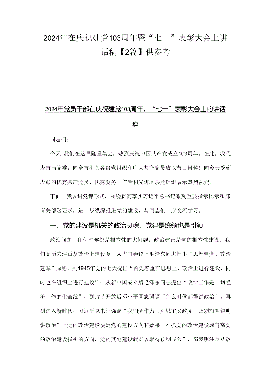 2024年在庆祝建党103周年暨“七一”表彰大会上讲话稿【2篇】供参考.docx_第1页