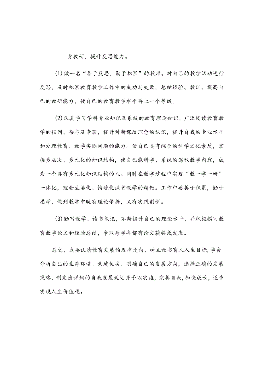 2022-2025年教师个人三年专业发展规划.docx_第3页