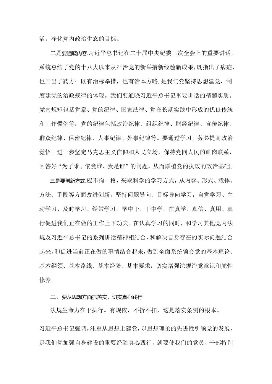 2024年党纪学习教育党课讲稿：细学法规重在落实与严明党的纪律规矩展新时代干部风貌（两篇）供参考.docx_第2页