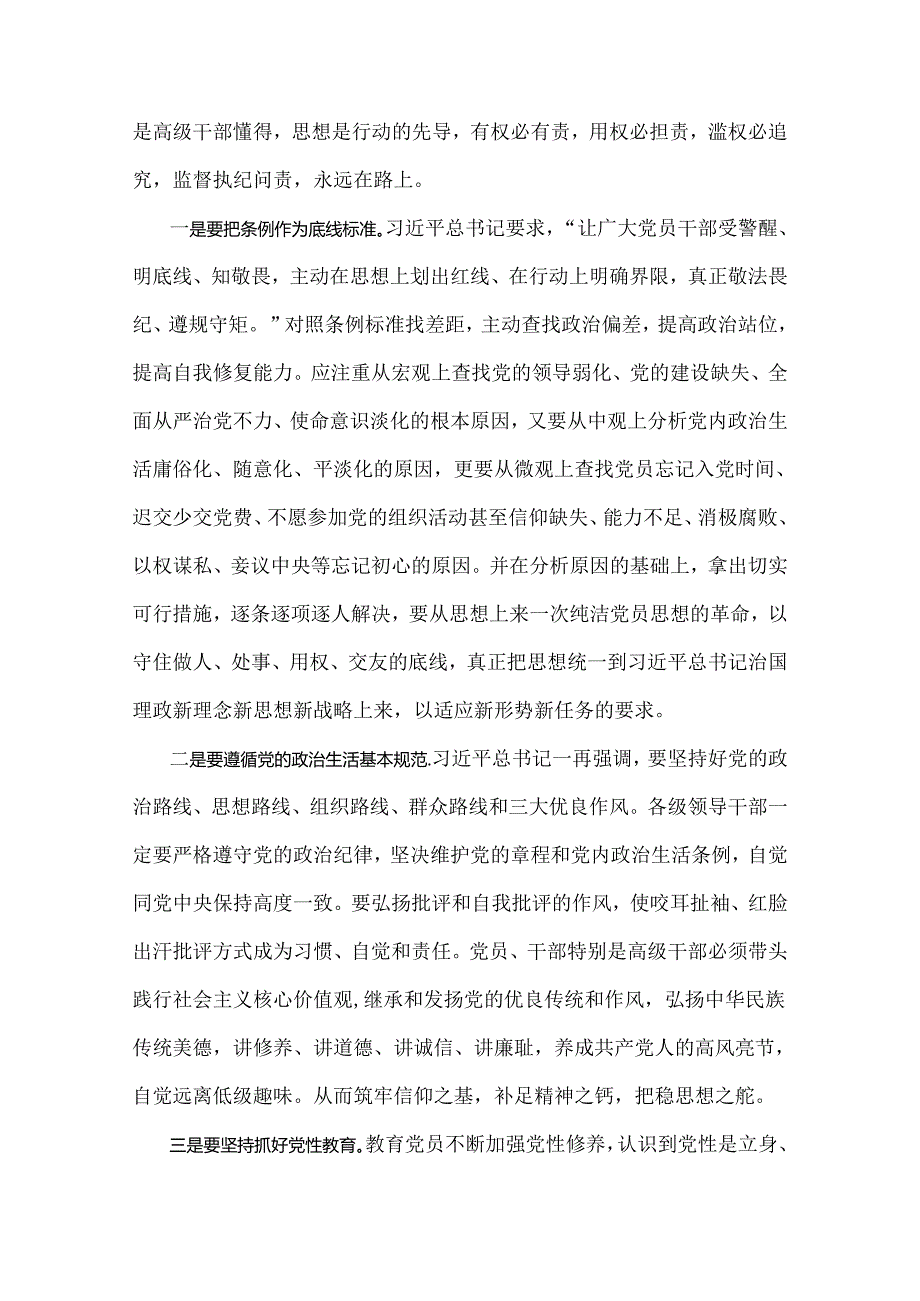 2024年党纪学习教育党课讲稿：细学法规重在落实与严明党的纪律规矩展新时代干部风貌（两篇）供参考.docx_第3页