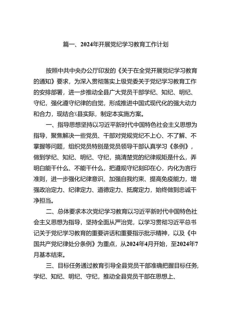 2024年开展党纪学习教育工作计划（共11篇）.docx_第2页