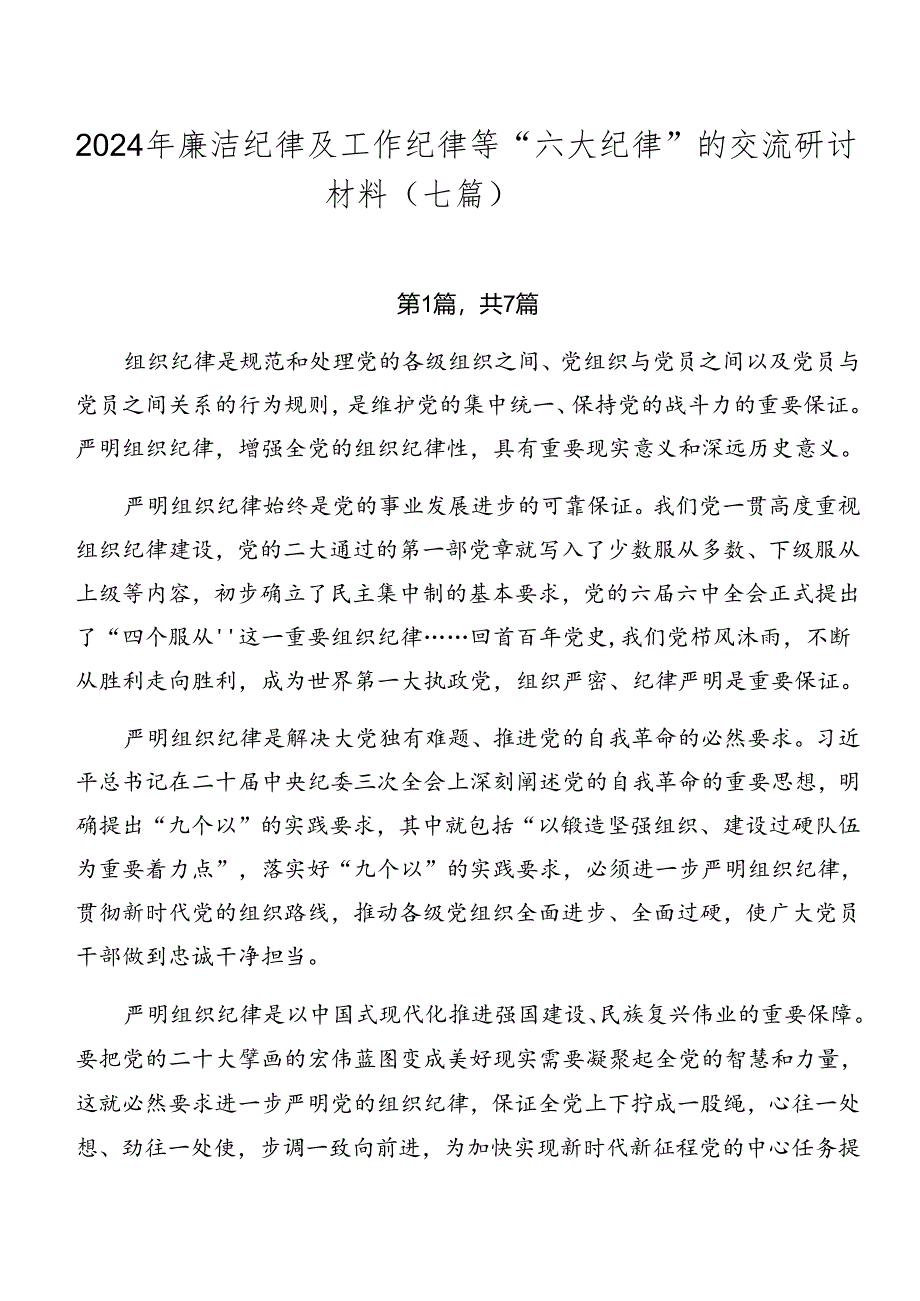 2024年廉洁纪律及工作纪律等“六大纪律”的交流研讨材料（七篇）.docx_第1页