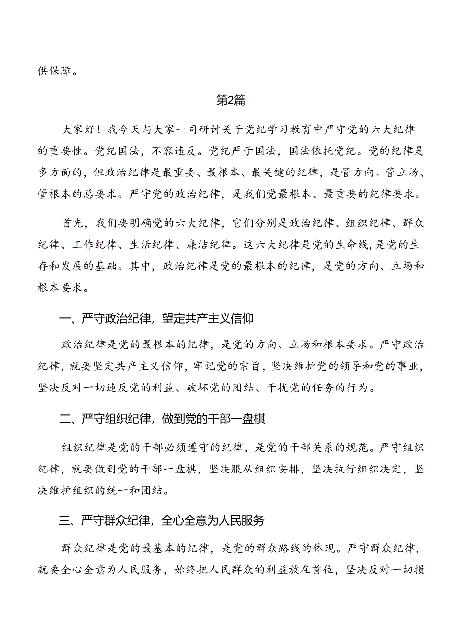 2024年廉洁纪律及工作纪律等“六大纪律”的交流研讨材料（七篇）.docx_第2页