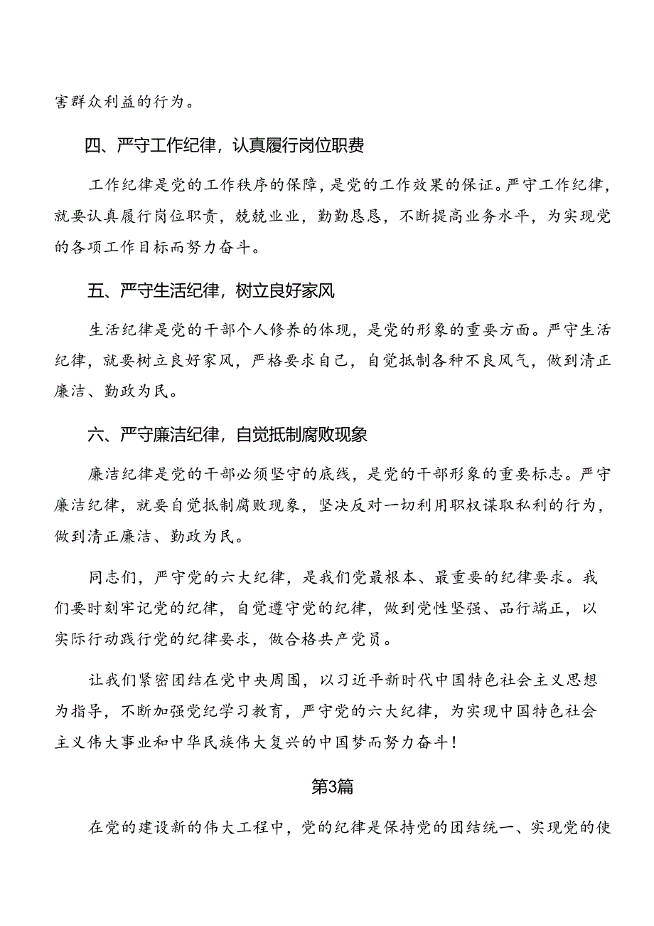 2024年廉洁纪律及工作纪律等“六大纪律”的交流研讨材料（七篇）.docx_第3页