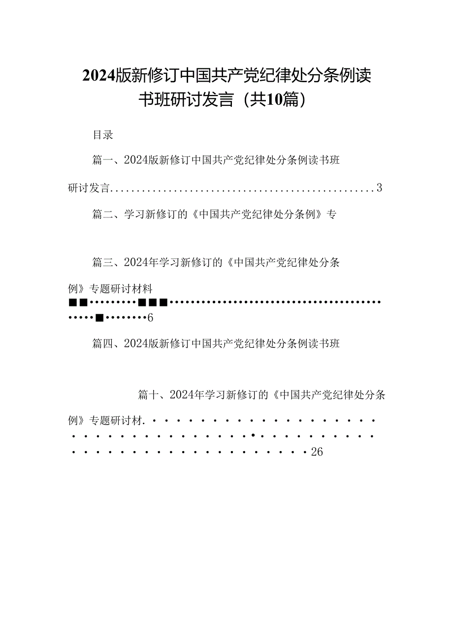 2024版新修订中国共产党纪律处分条例读书班研讨发言范本10篇（详细版）.docx_第1页