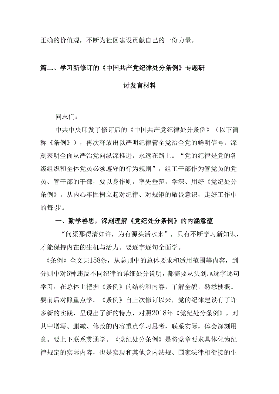 2024版新修订中国共产党纪律处分条例读书班研讨发言范本10篇（详细版）.docx_第3页