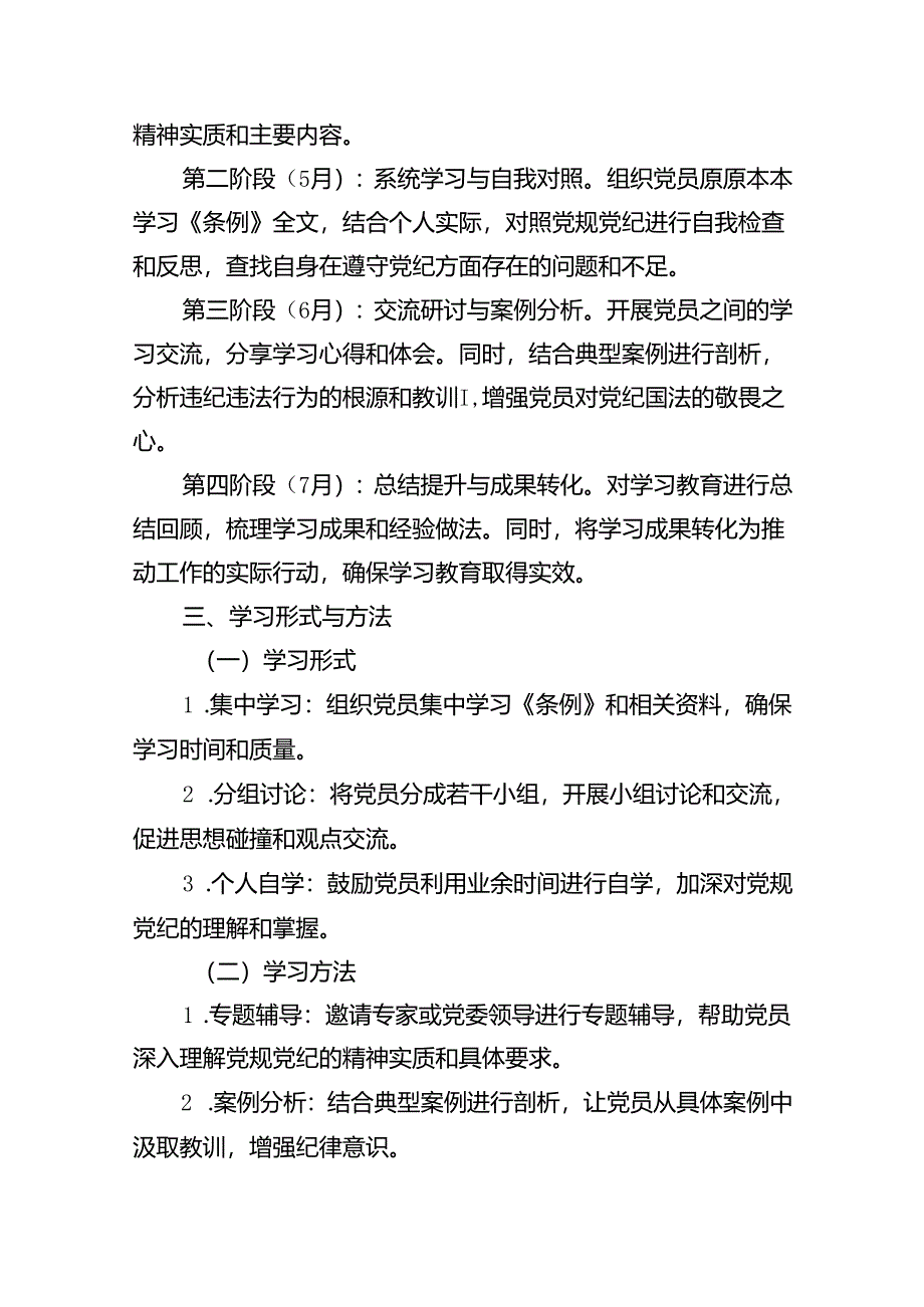 2024年支部党纪学习教育学习计划(11篇合集）.docx_第3页