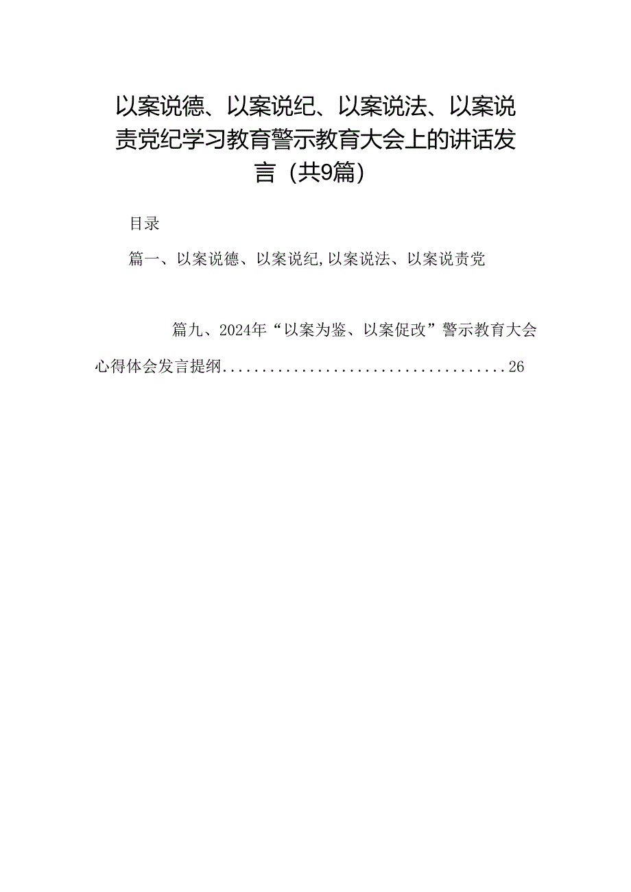 以案说德、以案说纪、以案说法、以案说责党纪学习教育警示教育大会上的讲话发言范文九篇（最新版）.docx_第1页