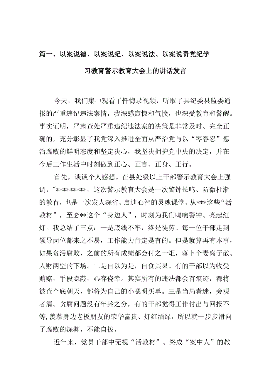 以案说德、以案说纪、以案说法、以案说责党纪学习教育警示教育大会上的讲话发言范文九篇（最新版）.docx_第2页